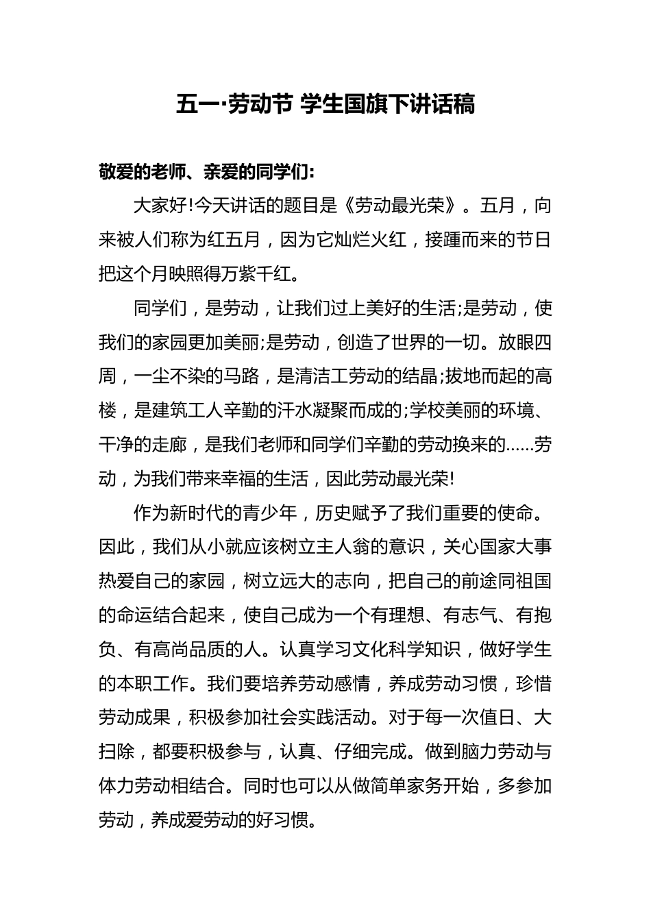 五一劳动节 国旗下讲话稿_第1页