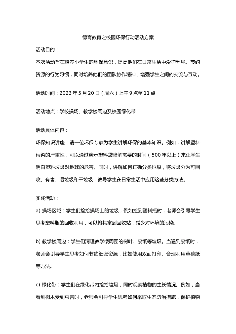 德育教育之校园环保行动活动方案_第1页