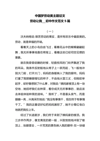 中国梦劳动美主题征文-劳动让我-初中作文范文