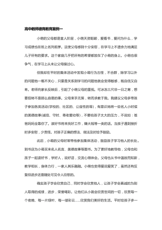 高中教师德育教育案例一