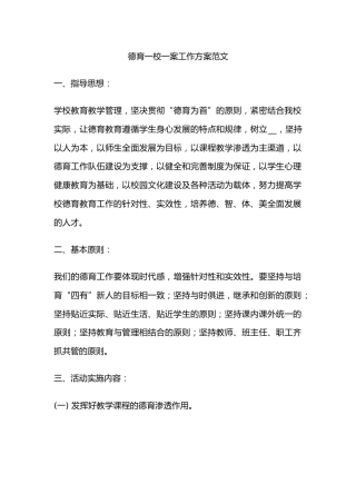 德育一校一案工作方案范文