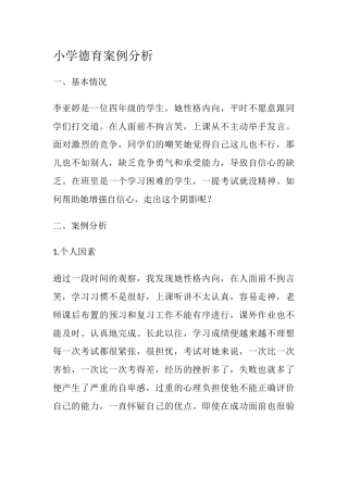 小学德育案例分析