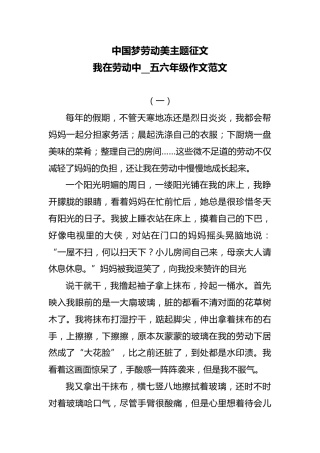 中国梦劳动美主题征文我在劳动中五六年级作文范文