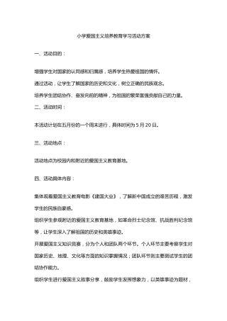 小学爱国主义培养教育学习活动方案