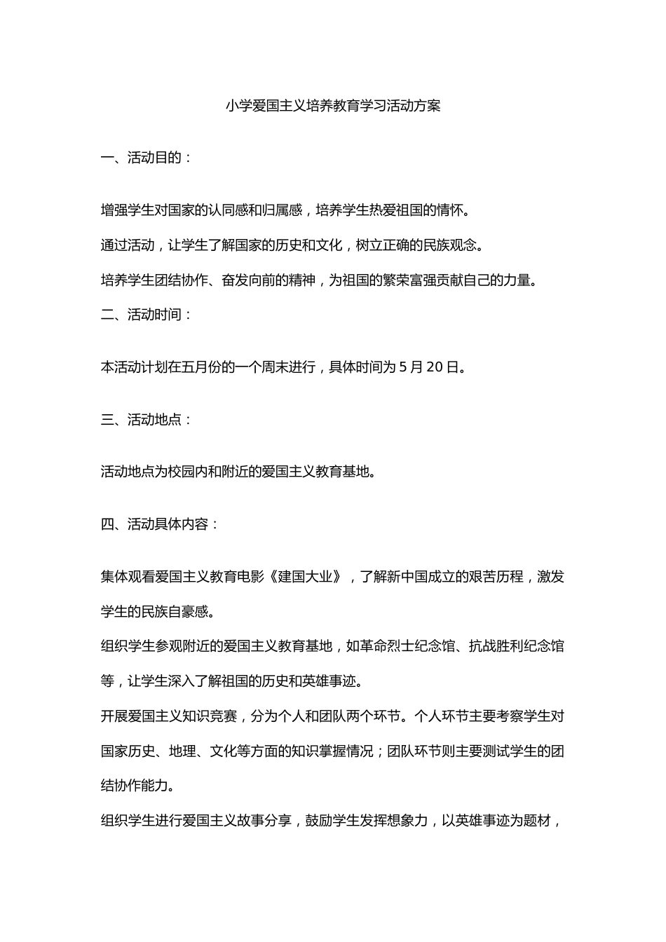 小学爱国主义培养教育学习活动方案_第1页