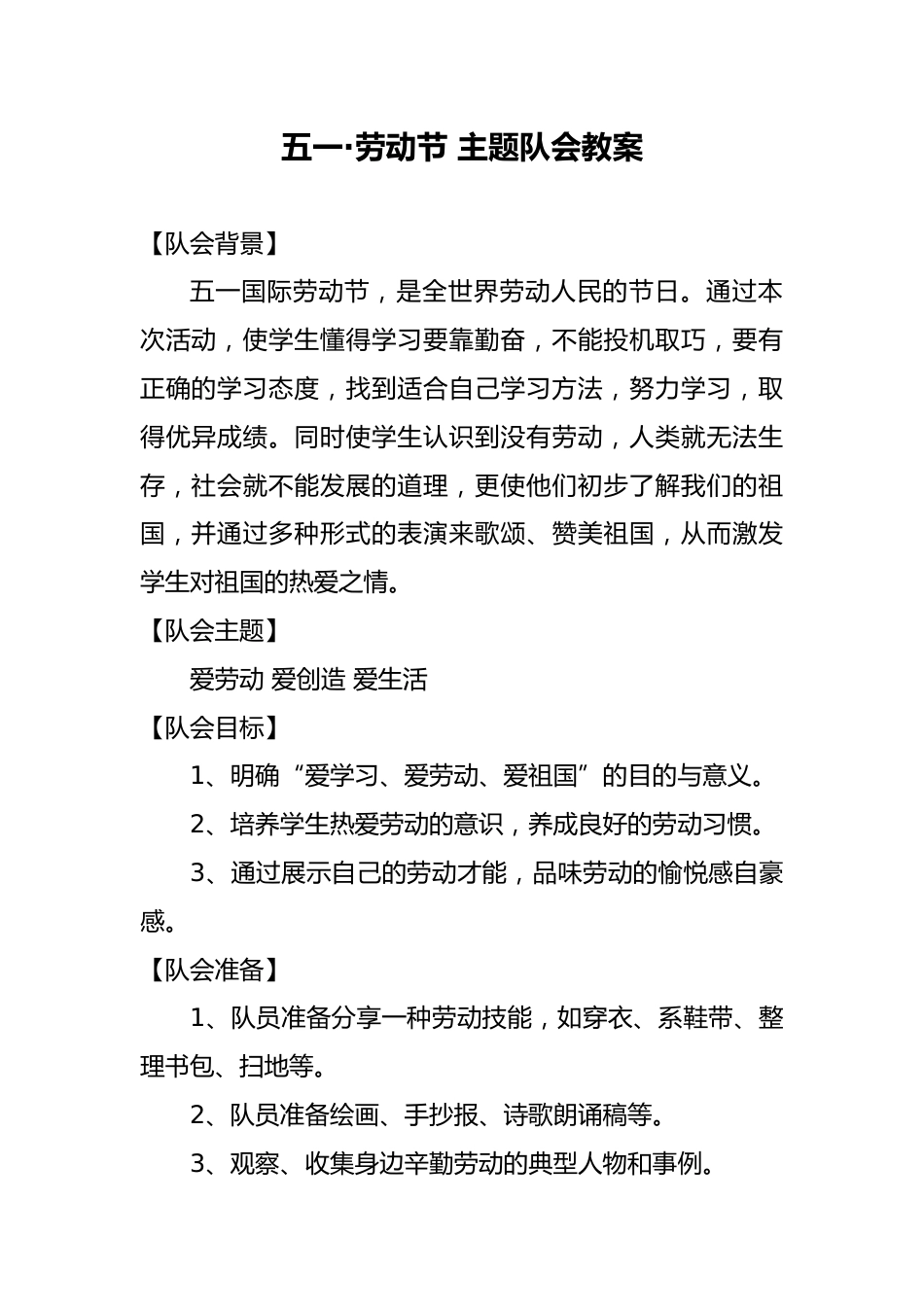 五一劳动节 主题队会教案_第1页