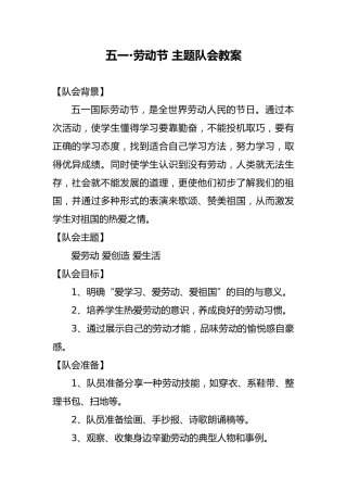 五一劳动节 主题队会教案