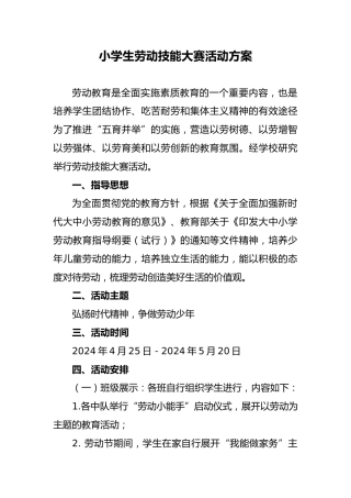 小学生劳动技能大赛活动方案