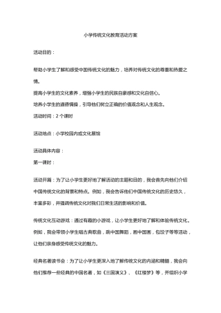 小学传统文化教育活动方案