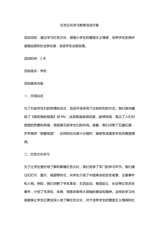 红色文化学习教育活动方案