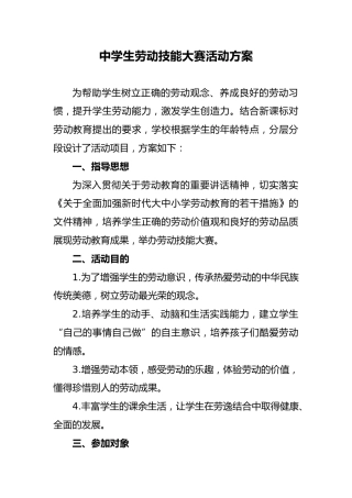 中学生劳动技能大赛活动方案
