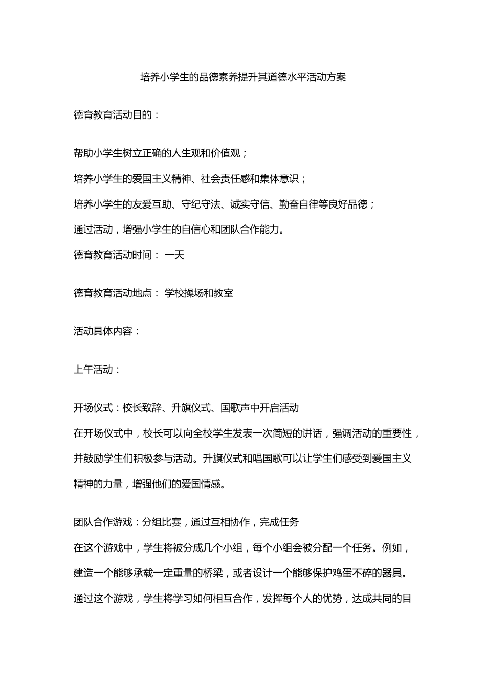 培养小学生的品德素养提升其道德水平活动方案_第1页