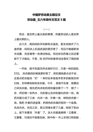 中国梦劳动美主题征文劳动最五六年级作文范文