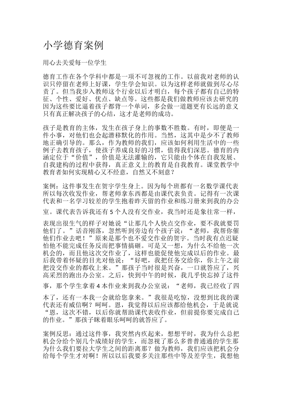 小学德育案例_第1页