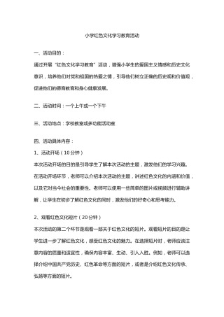 小学红色文化学习德育教育活动