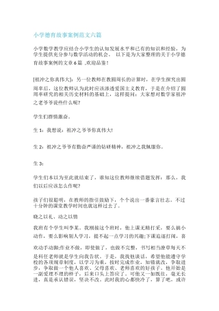 小学德育故事案例范文六篇