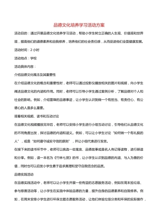 品德文化培养学习活动方案
