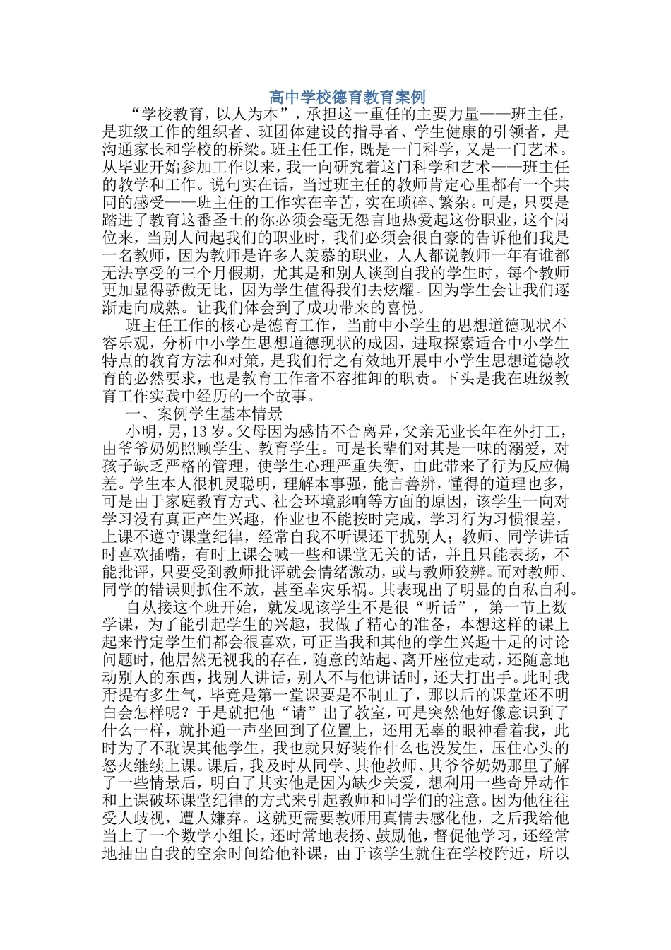 高中学校德育教育案例_第1页