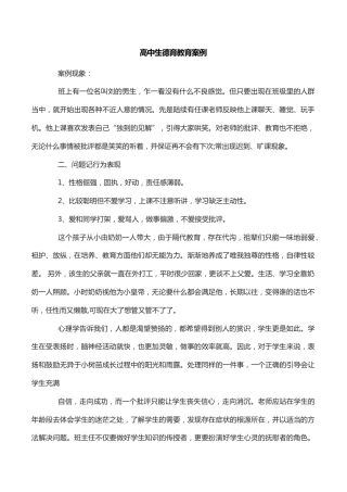 高中生德育教育案例