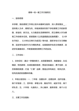 德育一校一案工作方案例文