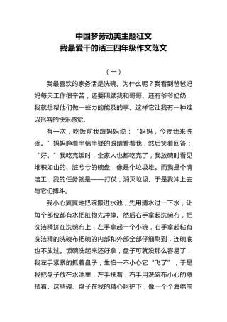 中国梦劳动美主题征文我最爱干的活三四年级作文范文