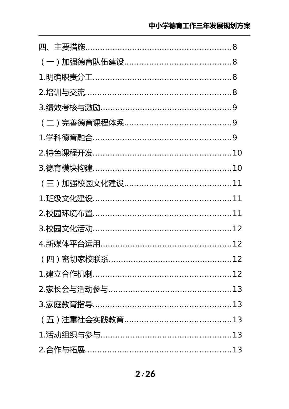 中小学德育工作三年发展规划方案_第2页