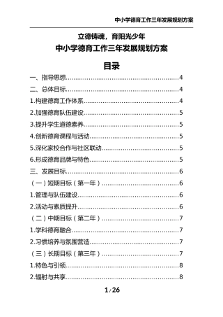 中小学德育工作三年发展规划方案