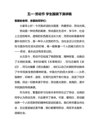 五一劳动节 国旗下演讲稿