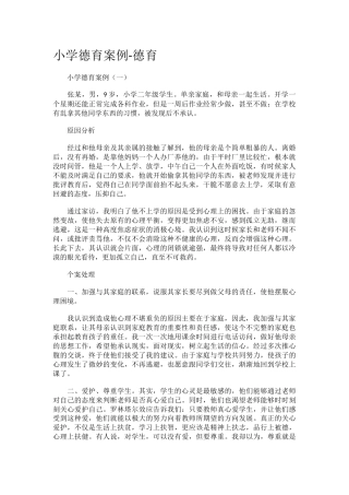 小学德育0案例