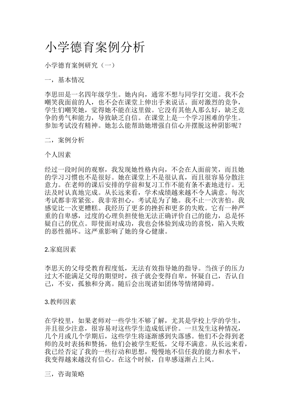 小学德育1案例分析_第1页