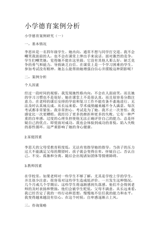 小学德育1案例分析