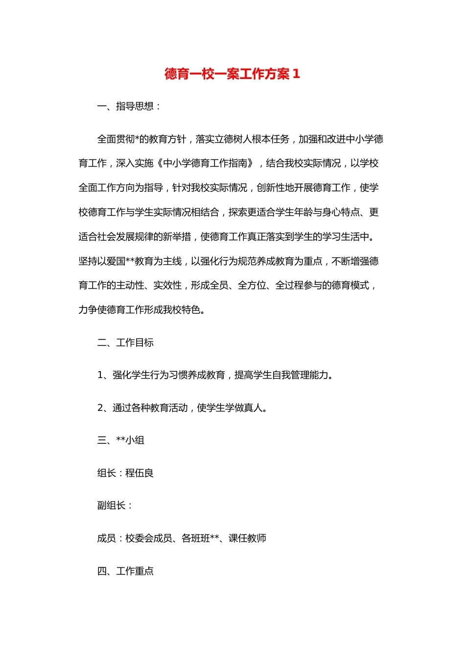 德育一校一案工作方案1_第1页