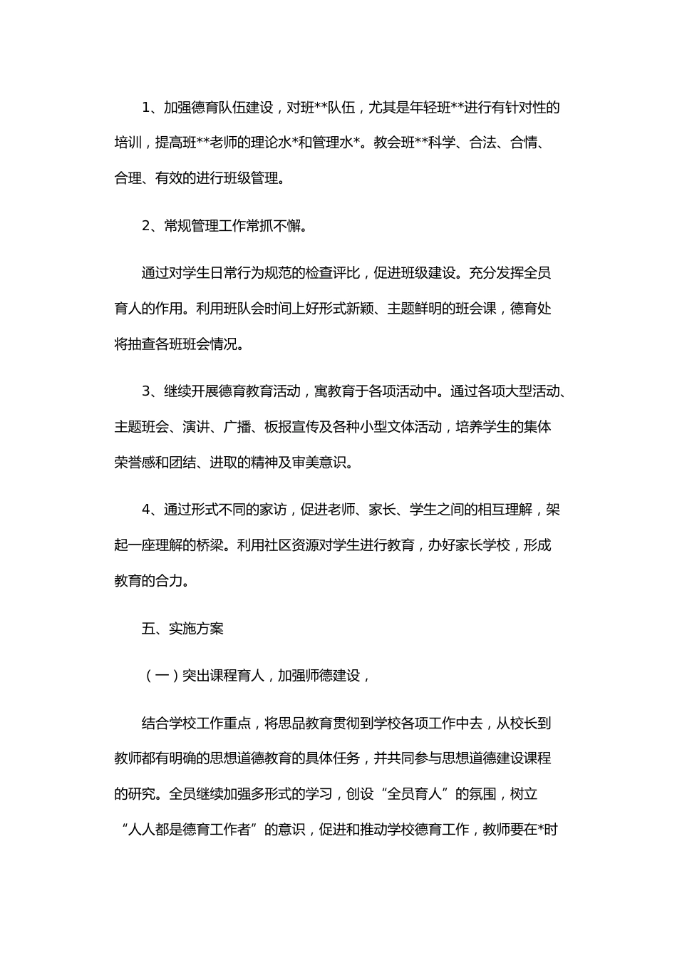 德育一校一案工作方案1_第2页