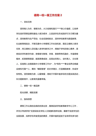 德育一校一案工作方案2