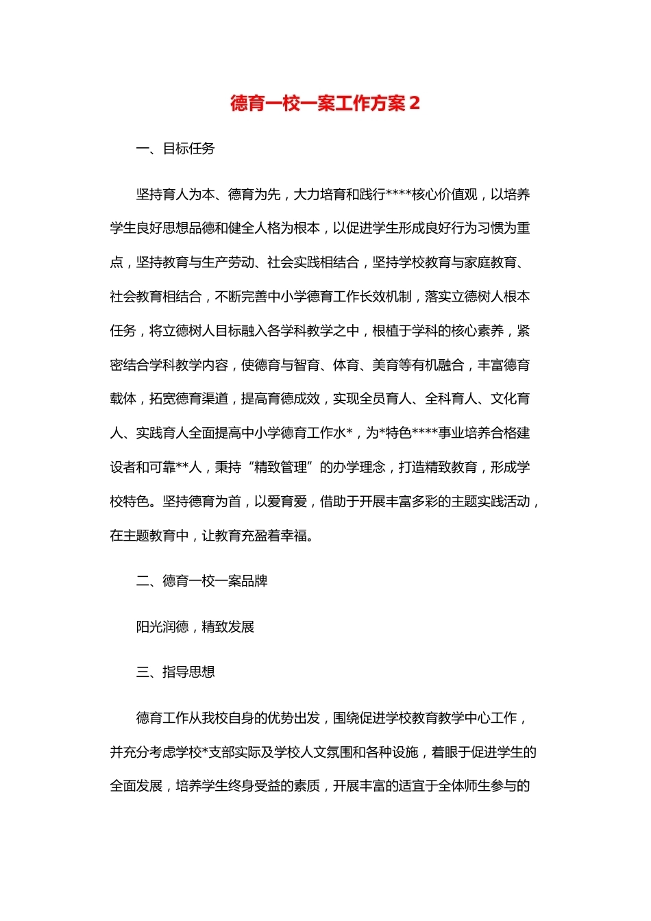 德育一校一案工作方案2_第1页