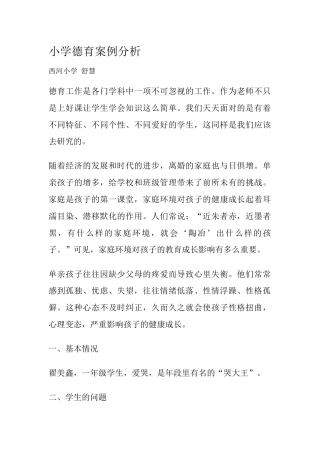 小学德育2案例分析