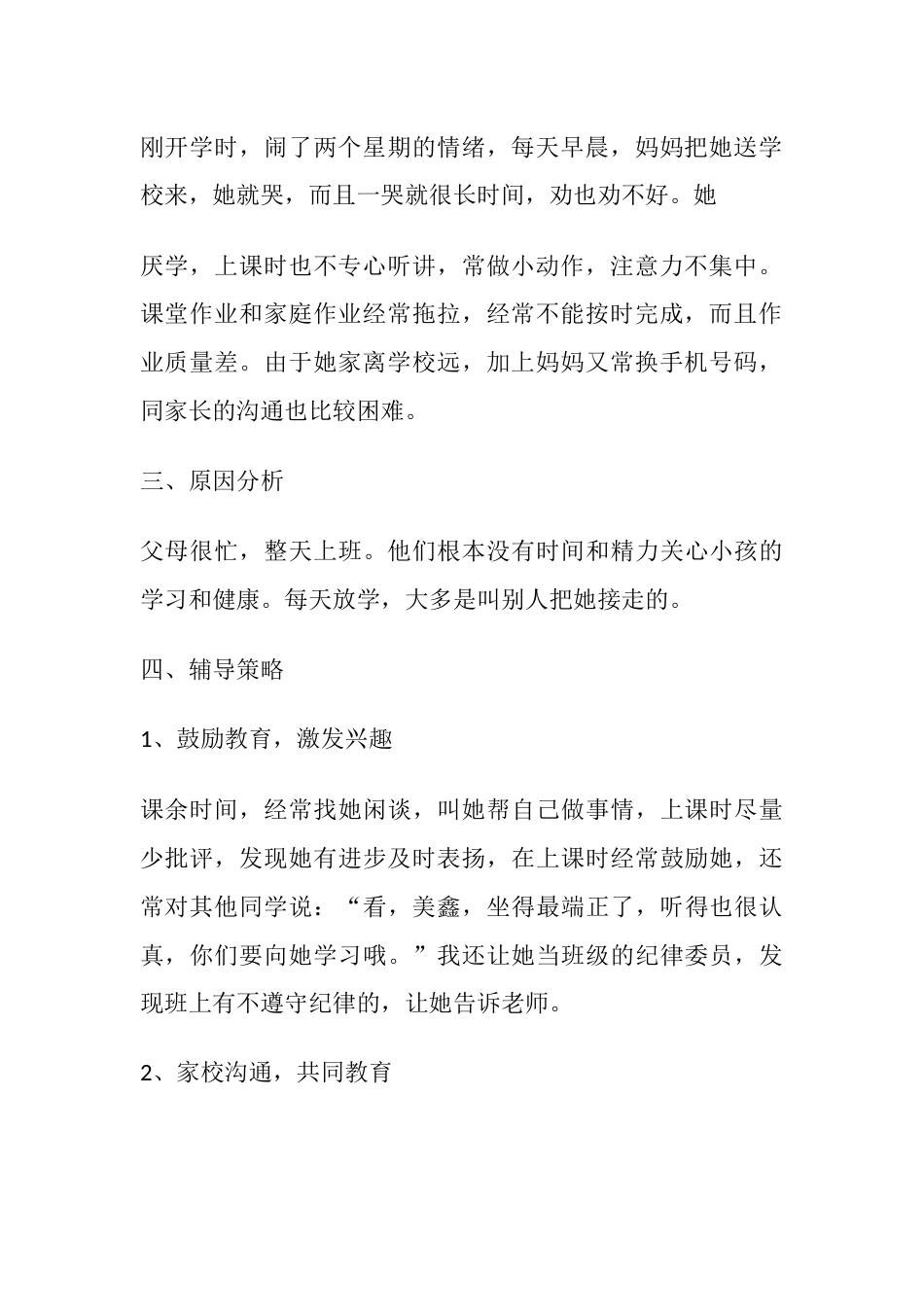 小学德育2案例分析_第2页