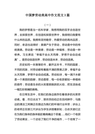 中国梦劳动美高中作文范文3篇