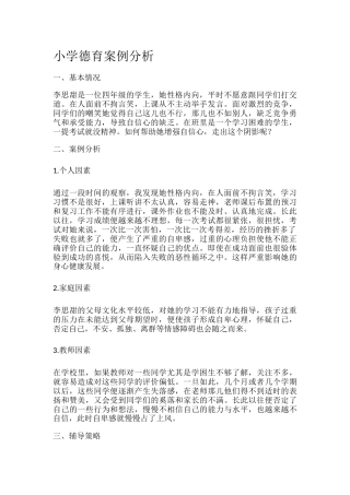 小学德育案例3分析
