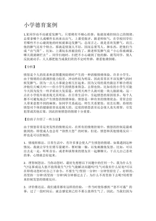 小学德育6案例