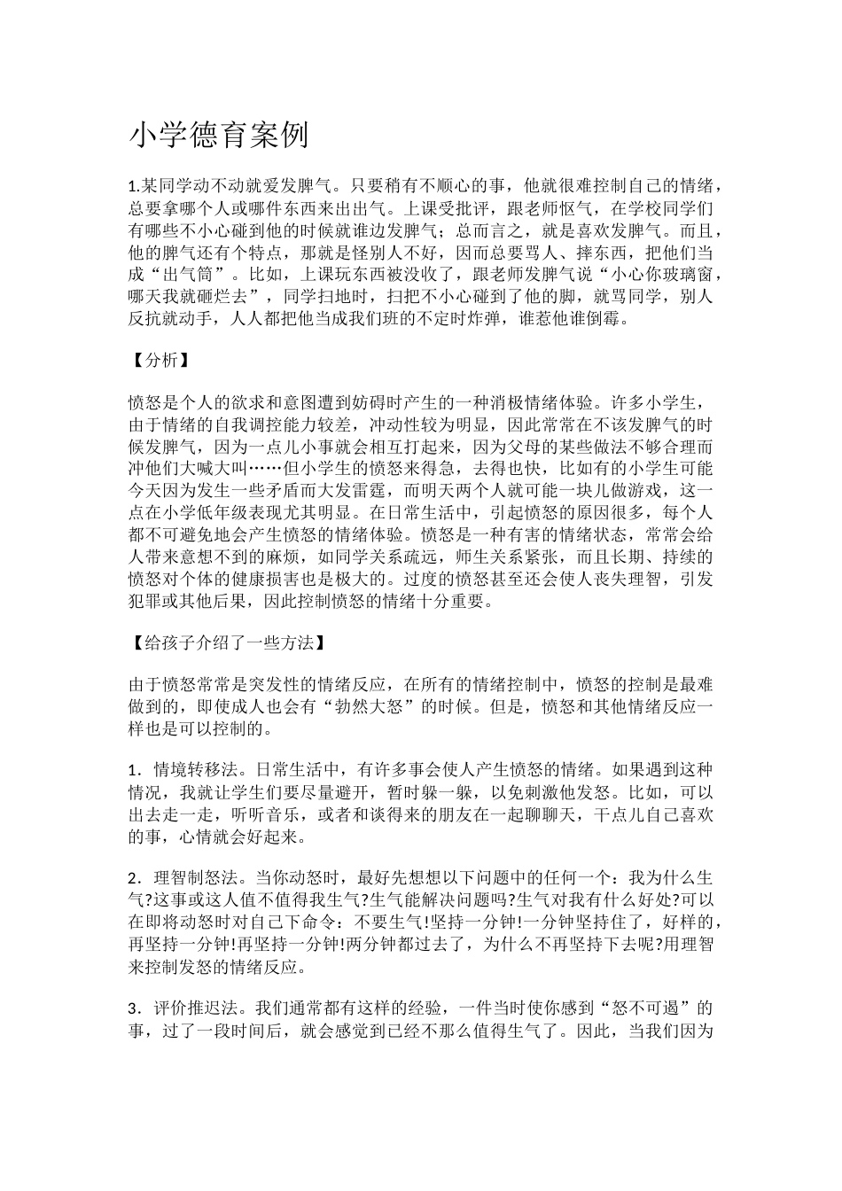 小学德育6案例_第1页
