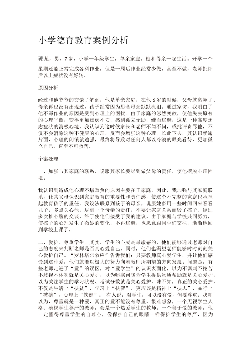 小学德育教育11案例分析_第1页