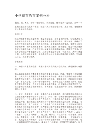 小学德育教育11案例分析