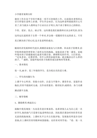 小学德育案22例分析