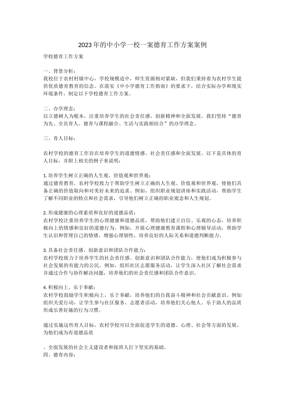 2023年的中小学一校一案德育工作方案案例_第1页