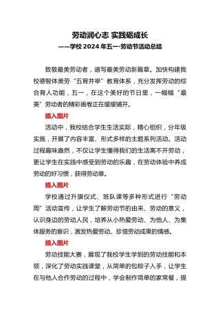 学校2024年五一·劳动节活动总结（通讯稿）
