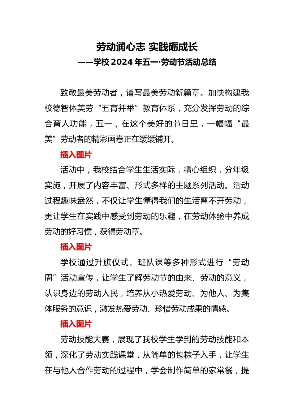 学校2024年五一·劳动节活动总结(通讯稿)_第1页