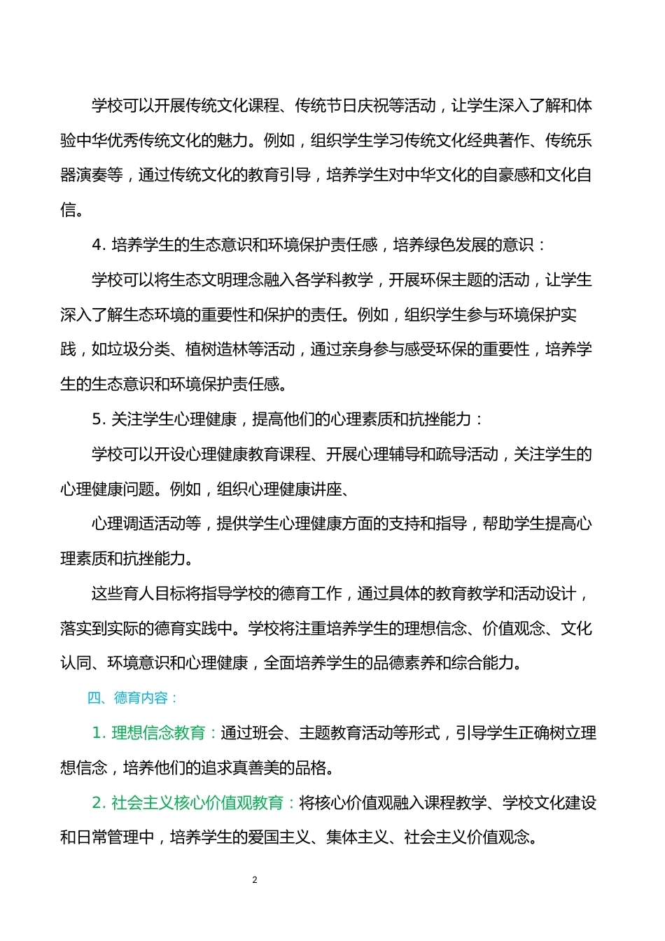 2024年中小学一校一案德育工作方案案例_第2页