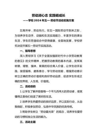 学校2024年五一·劳动节活动实施方案