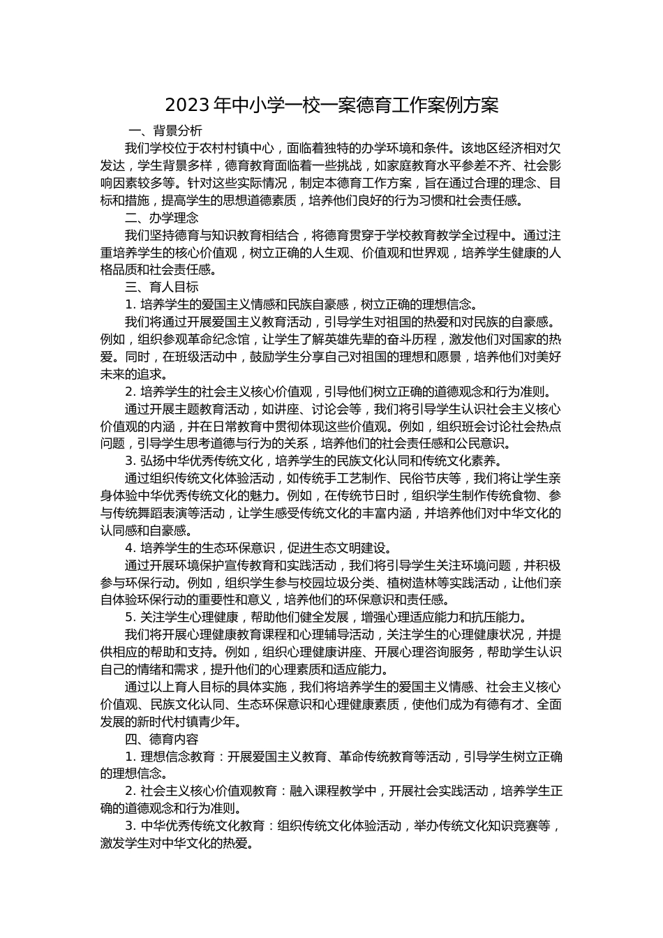 2024年中小学一校一案德育工作案例方案_第1页